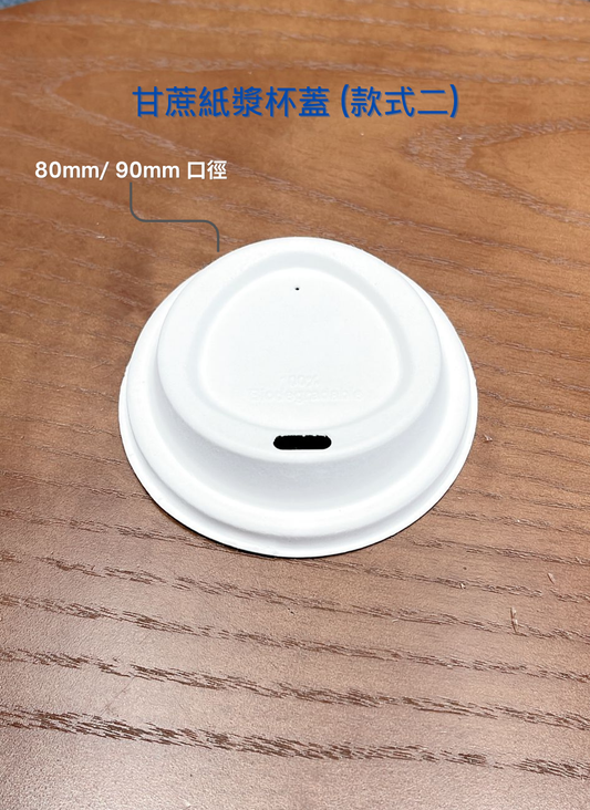 甘蔗紙漿杯蓋